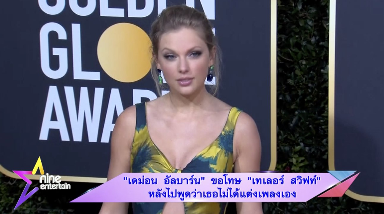 “เดม่อน อัลบาร์น” ขอโทษ “เทเลอร์ สวิฟท์” หลังไปพูดว่าเธอไม่ได้แต่งเพลงเอง