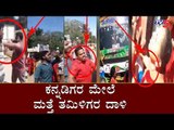 ಕನ್ನಡಿಗರ ಮೇಲೆ ಮತ್ತೆ ತಮಿಳಿಗರ ಅಟ್ಟಹಾಸ | Kannada Flag | Tamil Nadu | TV5 Kannada