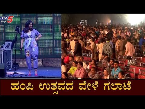 ಹಂಪಿ ಉತ್ಸವದ ವೇಳೆ ಗಲಾಟೆ | Hampi Utsav 2020 | Bellary | TV5 Kannada