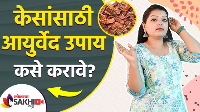 केसांसाठी आयुर्वेद उपाय कसे करावे | How to take care of your hair? Ayurveda | Hair Care Tips 2022