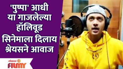 Pushpa आधी या हॉलिवूडसाठी सिनेमाला दिलाय Shreyas Talpadeने आवाज | Lokmat Filmy