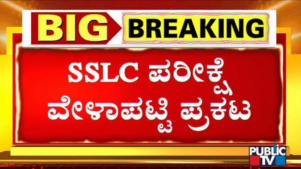 SSLC Exam Time Table Out | ಎಸ್‌ಎಸ್‌ಎಲ್‌ಸಿ ಪರೀಕ್ಷೆ ವೇಳಾಪಟ್ಟಿ ಪ್ರಕಟ!
