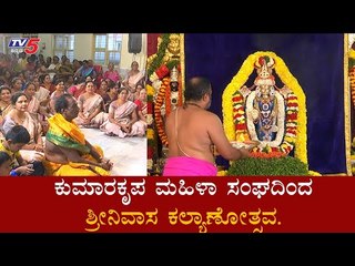 ಲೋಕ ಕಲ್ಯಾಣಕ್ಕಾಗಿ ಶ್ರೀನಿವಾಸ ಕಲ್ಯಾಣ | Kumarakrupa Mahila Sangha | TV5 Kannada