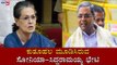 ಕುತೂಹಲ ಮೂಡಿಸಿರುವ ಸೋನಿಯಾ- ಸಿದ್ದರಾಮಯ್ಯ ಭೇಟಿ | Siddaramaiah To Meet Sonia Gandhi | TV5 Kannada