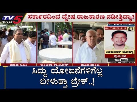 ದ್ವೇಶದ ರಾಜಕಾರಣದತ್ತ ಬಿಜೆಪಿ ಸರ್ಕಾರ..? | BS Yeddyurappa | Indira Canteen | TV5 Kannada