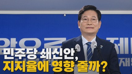 [나이트포커스] '쇄신' 승부수 띄운 민주당 / YTN