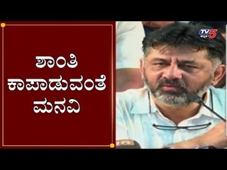 ಡಿಕೆಶಿ ಶಾಂತಿ ಕಾಪಾಡುವಂತೆ ಮನವಿ - ಕನಕಪುರದಲ್ಲಿ ಬೃಹತ್ ಪ್ರತಿಭಟನೆ..! | DK Shivakumar | TV5 Kannada
