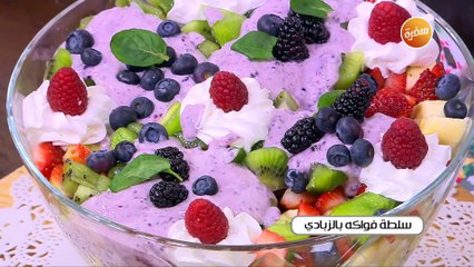 سلطة فواكة بالزبادي | أميرة شنب