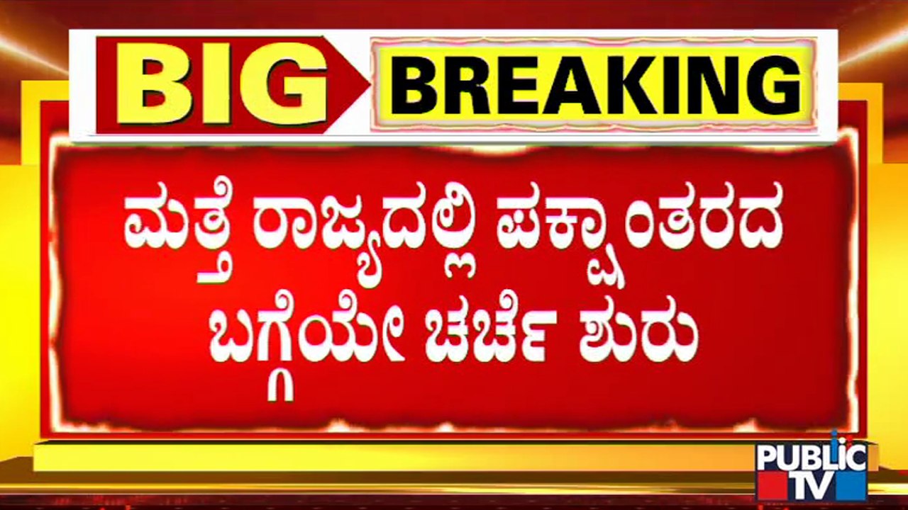 ರಾಜ್ಯದಲ್ಲಿ ಮತ್ತೆ ಪಕ್ಷಾಂತರದ ಚರ್ಚೆ ಶುರು | Defection | Karnataka