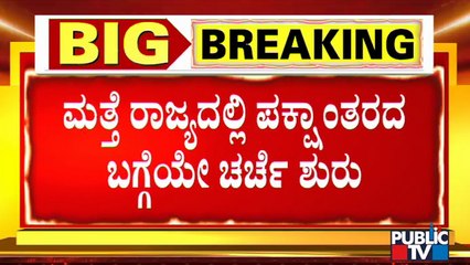 ರಾಜ್ಯದಲ್ಲಿ ಮತ್ತೆ ಪಕ್ಷಾಂತರದ ಚರ್ಚೆ ಶುರು | Defection | Karnataka