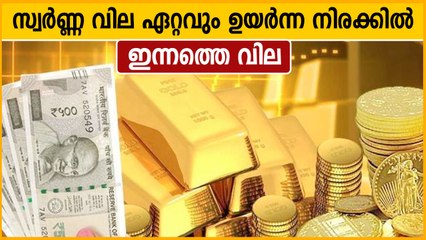 സ്വര്‍ണവില കൂടി, ഈ മാസത്തെ ഏറ്റവും ഉയര്‍ന്ന നിരക്കില്‍