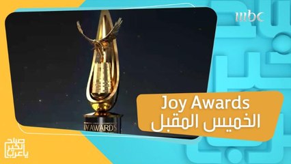 انتظروا تكريم كبار نجوم العالم في أضخم حفل لتوزيع جوائز Joy Awards