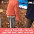مشهد مؤلم.. طفلة سورية ترتجف من شدة البرد في مخيم نزوح بأعزاز شمال سوريا حيث تشهد المنطقة موجة برد ق…