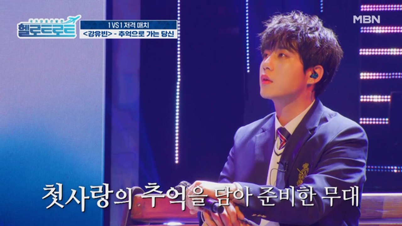 추억을 떠올리며 교복을 입고 무대에 올랐다! 강유빈의 [추억으로 가는 당신] 무대!