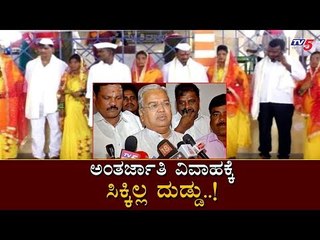 ಅಂತರ್ಜಾತಿ ವಿವಾಹಕ್ಕೆ ಸಿಕ್ಕಿಲ್ಲ ದುಡ್ಡು..! | DCM Govind Karjol | Bagalkot | TV5 Kannada