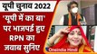 UP election 2022 : UP में का बा गाने को खासअंदाज में RPN Singh का जवाब, BJP join की | वनइंडिया हिंदी