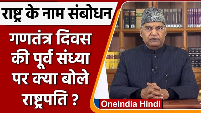 Republic Day Speech 2022: President Ram Nath Kovind का राष्ट्र के नाम संबोधन | वनइंडिया हिंदी