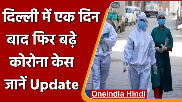 Delhi Corona Cases: पिछले 24 घंटे में 6028 नए Covid 19 मामले, 31 लोगों की मौत | वनइंडिया हिंदी