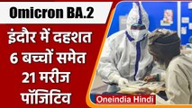 Omicron BA.2 Variant: Omicron के नए स्ट्रैन से Indore में दहशत, 21 मरीज पॉजिटिव | वनइंडिया हिंदी
