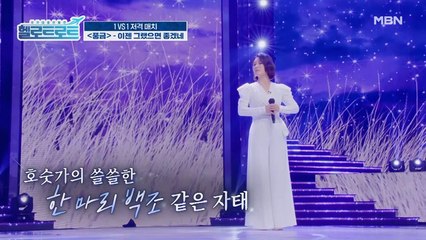 무대를 가득 채우는 청아한 목소리! 매번 새로운 모습을 보여주는 풍금의 [이젠 그랬으면 좋겠네] 무대!