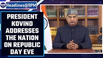 President Ram Nath Kovind addressed the nation on the eve of Republic Day |Oneindia News