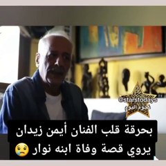 أيمن زيدان يروي تفاصيل وفاة ابنه الأصغر بحرقة قلب