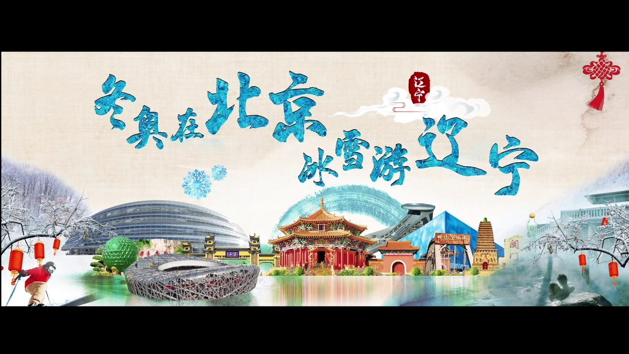 Jeux Olympiques d’hiver à Beijing ; voyage glace et neige au Liaoning 冬奥在北京，冰雪游辽宁