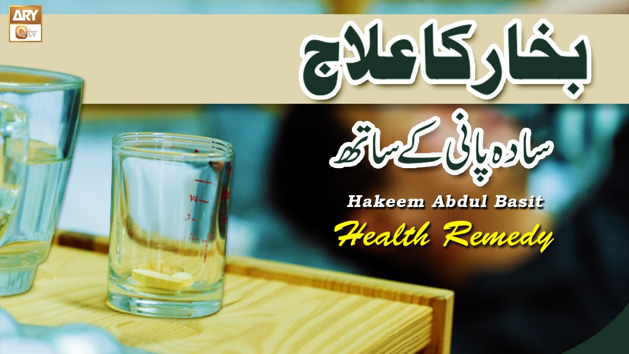 Bukhar بخار Ka Ilaj Sada Pani Ke sath - Fever Remedy - Hakeem Abdul Basit - Health Tips