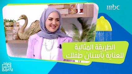 طبيبة تكشف عن طريقتها لحماية أسنان طفلها من التسوس!