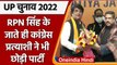UP Election 2022: RPN Singh के BJP में जाते ही Congress को लगा एक और झटका | वनइंडिया हिंदी