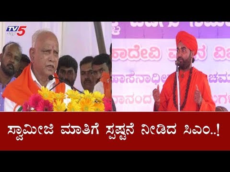 ಸ್ವಾಮೀಜಿ ಮಾತಿಗೆ ಸ್ಷಷ್ಟನೆ ನೀಡಿದ ಸಿಎಂ ಯಡಿಯೂರಪ್ಪ | C M BSY Reaction On Swamiji Statement | TV5 Kannada