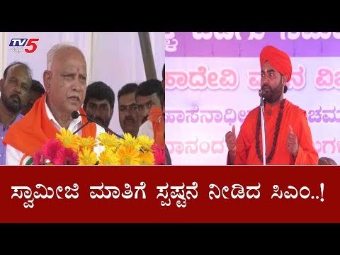 ಸ್ವಾಮೀಜಿ ಮಾತಿಗೆ ಸ್ಷಷ್ಟನೆ ನೀಡಿದ ಸಿಎಂ ಯಡಿಯೂರಪ್ಪ | C M BSY Reaction On Swamiji Statement | TV5 Kannada