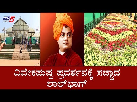 ಫಲಪುಷ್ಪ ಪ್ರದರ್ಶನಕ್ಕೆ ಸಸ್ಯಕಾಶಿ ಸಜ್ಜು .| Vivekananda Jayanthi | Lalbhag Bangalore | TV5 Kannada