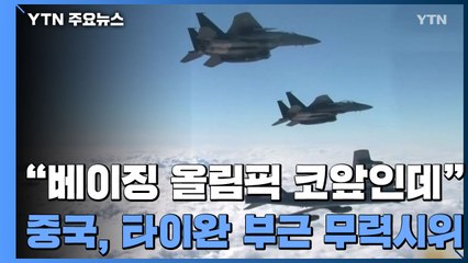 中, 타이완 부근 최대 무력 시위..."베이징 올림픽 코앞인데" / YTN