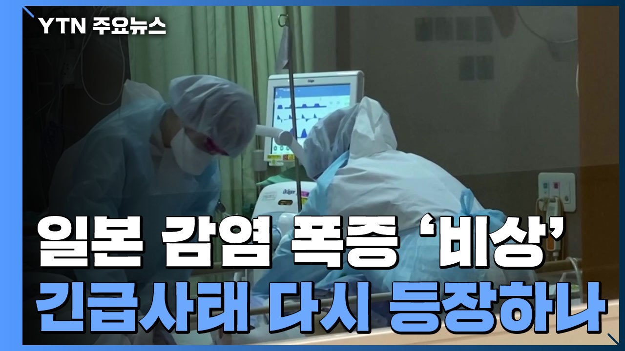 日 '긴급사태' 다시 등장하나?...도쿄 곧 발령 기준 도달 / YTN