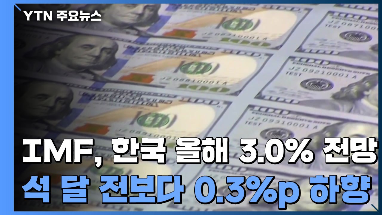 IMF, 올해 한국 경제 성장률 3.0%로 하향 조정 / YTN