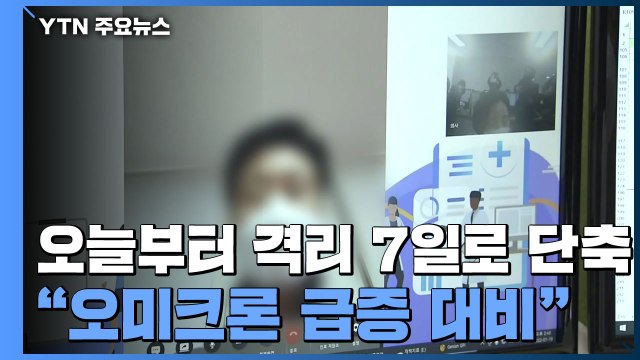 오늘부터 재택 치료 기간 7일로 단축... 오미크론 확진자 급증 대비 / YTN