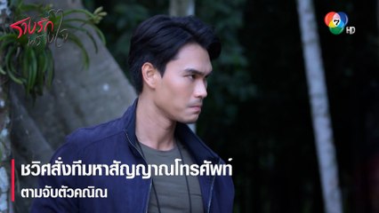 ชวิศสั่งทีมหาสัญญาณโทรศัพท์ตามจับตัวคณิณ | ตอกย้ำความสนุก รางรักพรางใจ EP.13 | Ch7HD