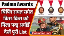 Padma Awards: CDS Bipin Rawat, Kalyan Singh समेत इन हस्तियों को पद्म विभूषण | वनइंडिया हिंदी