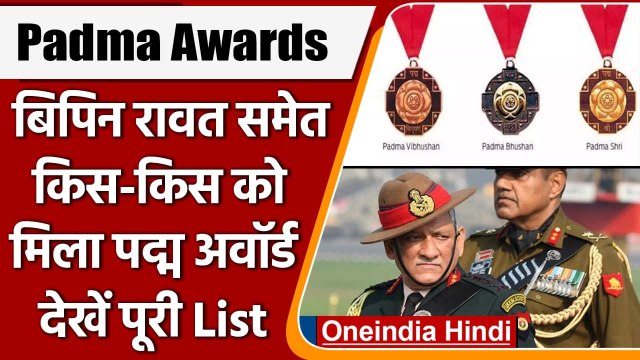 Padma Awards: CDS Bipin Rawat, Kalyan Singh समेत इन हस्तियों को पद्म विभूषण | वनइंडिया हिंदी