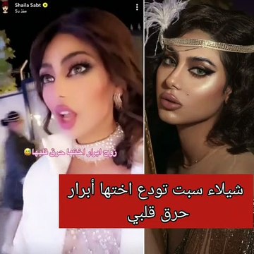شيلاء سبت تبكي في وداع شقيقتها أبرار العروس