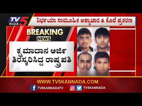 ಕ್ಷಮಾದಾನ ಅರ್ಜಿ ತಿರಸ್ಕರಿಸಿದ ರಾಷ್ಟ್ರಪತಿ|President Rejects Mercy plea of Nirbhaya convicts| TV5 Kannada
