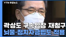 검찰, 곽상도 구속영장 재청구...뇌물·정치자금법도 적용 / YTN
