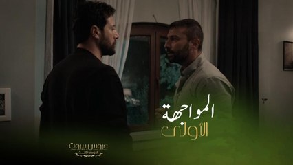 أشرس مواجهة بين خليل وآدم بالموسم الثالث من عروس بيروت والنتيجة مخيفة