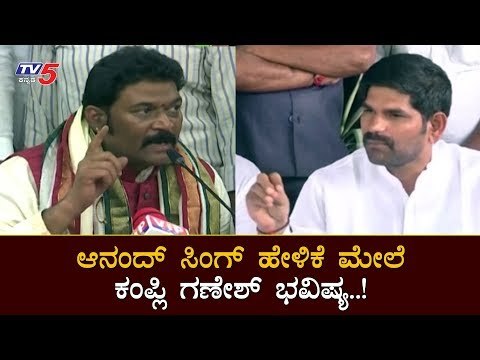 ಆನಂದ್​ ಸಿಂಗ್ ಹೇಳಿಕೆ ಮೇಲೆ ಕಂಪ್ಲಿ ಗಣೇಶ್ ರಾಜಕೀಯ ಭವಿಷ್ಯ..! | Anand Singh | Kampli Ganesh | TV5 Kannada