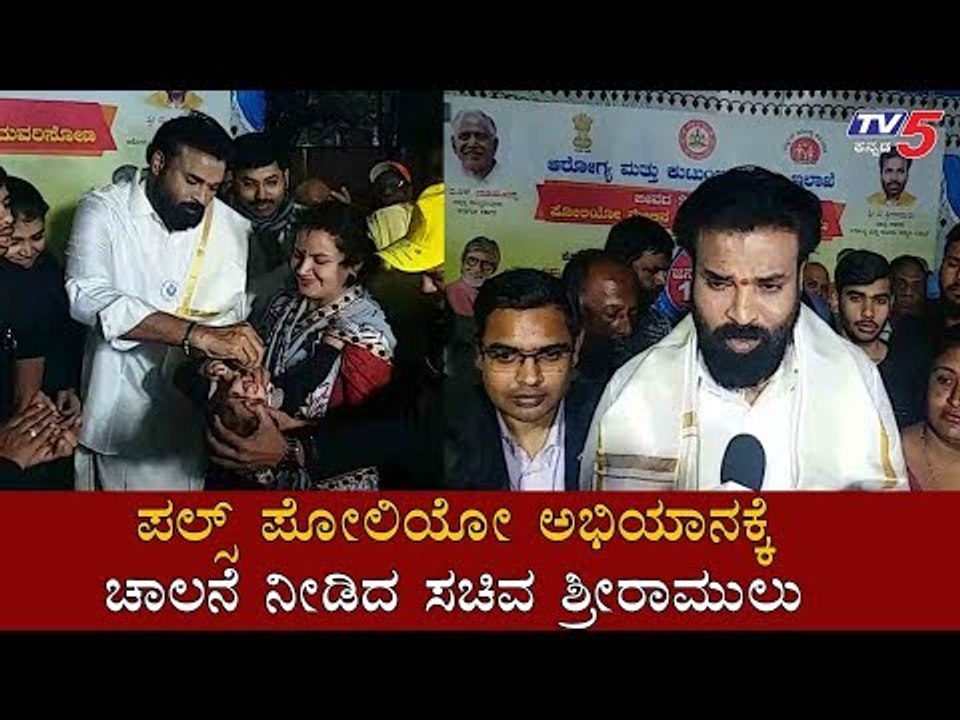 ಪಲ್ಸ್ ಪೋಲಿಯೋ ಅಭಿಯಾನಕ್ಕೆ ಚಾಲನೆ ನೀಡಿದ ಶ್ರೀರಾಮುಲು | Sriramulu | Pulse Polio Abhiyan 2020 | TV5 Kannada