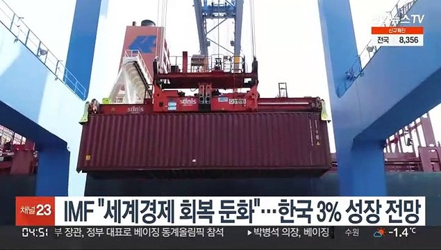 IMF 세계경제 회복 둔화 …한국 3% 성장 전망