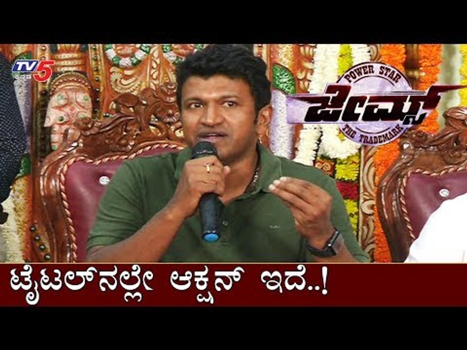 Power Star Puneeth Rajkumar Reacts after James Kannada Movie Muhurtha | TV5 Kannada