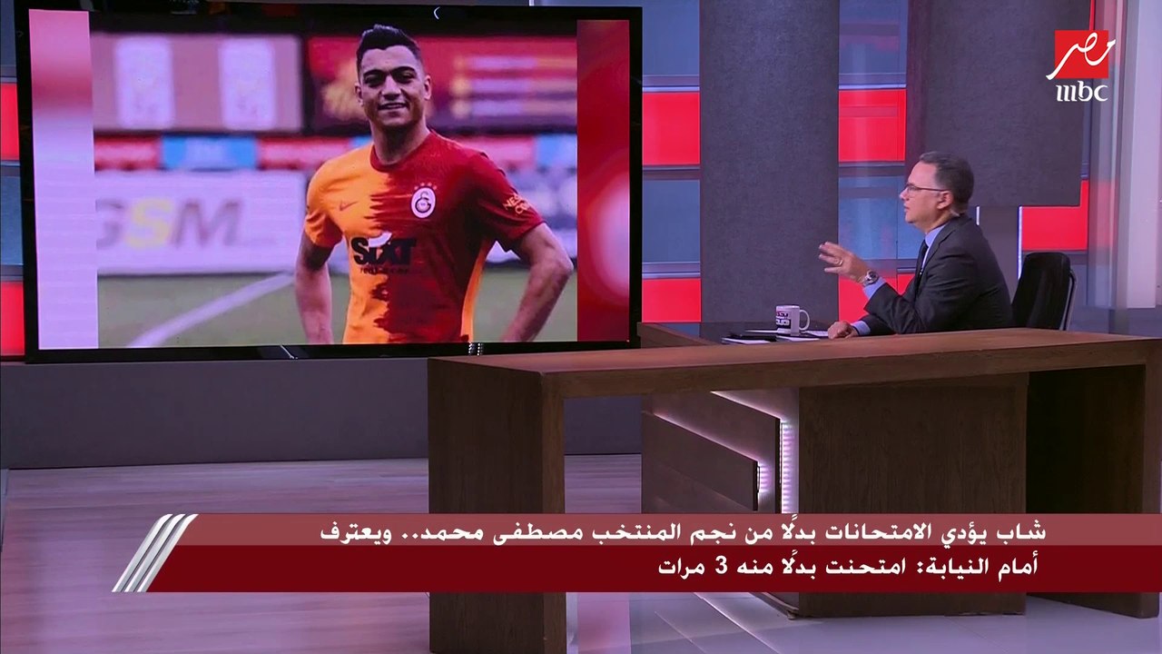 أستاذ قانون جنائي يوضح المسؤولية الجنائية على اللاعب مصطفى محمد والشاب الذي انتحل شخصيته وأدى الامتحان بدلا منه