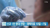 [YTN 실시간뉴스] 신규 확진 1만 명대 전망...재택치료 10일→7일 / YTN